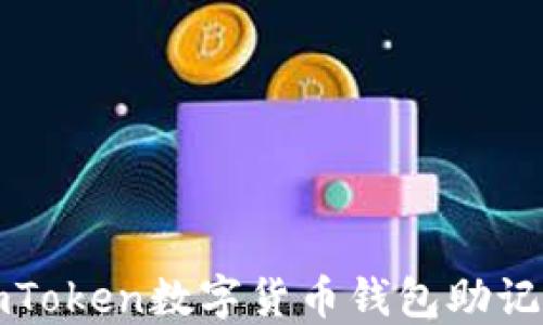 
轻松掌握imToken数字货币钱包助记词下载方法