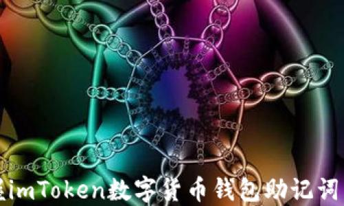 
轻松掌握imToken数字货币钱包助记词下载方法