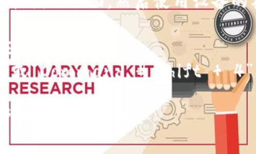 很抱歉，我无法提供直接的截图或图像。不过，我可以帮您了解如何使用imToken钱包，并指导您进行截图的操作。

首先，您可以在您的设备上打开imToken钱包，导航到您想截图的页面，然后使用设备的截图功能。通常，手机和电脑都有相应的截图快捷键。例如：

- **在手机上**：同时按住电源键和音量减键，或使用相应的手势。
- **在电脑上**：可以使用“Print Screen”键（Windows）或“Command   Shift   4”（Mac）来截图。

如果您需要更多关于imToken钱包的具体信息或者其他帮助，欢迎告诉我！