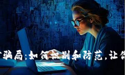 揭露Web3挖矿骗局：如何识别和防范，让你的投资更安全