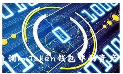 如何高效查询imToken钱包中的资产与交易记录