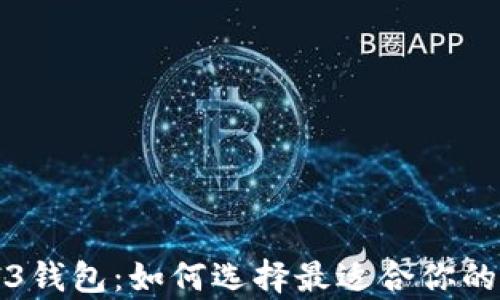 
全面解析国内Web3钱包：如何选择最适合你的数字资产管理工具