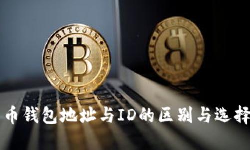 比特币钱包地址与ID的区别与选择指南