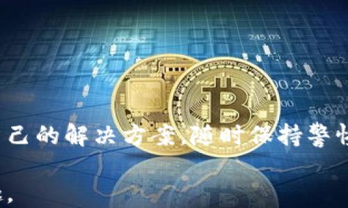 
  比特币钱包种类解析：如何选择最适合你的比特币钱包？ / 

关键词
 guanjianci 比特币钱包, 热钱包, 冷钱包, 硬件钱包, 软件钱包 /guanjianci 

内容主体大纲
1. 引言
   - 比特币钱包的重要性
   - 用户常见的痛点

2. 比特币钱包的基本概念
   - 什么是比特币钱包
   - 钱包的工作原理
   - 钱包地址与私钥的关系

3. 比特币钱包的类型
   - 热钱包
     - 定义与特点
     - 使用场景
     - 优缺点分析
   - 冷钱包
     - 定义与特点
     - 使用场景
     - 优缺点分析
   - 硬件钱包
     - 定义与特点
     - 使用场景
     - 优缺点分析
   - 软件钱包
     - 定义与特点
     - 使用场景
     - 优缺点分析

4. 如何选择比特币钱包
   - 用户需求的重要性
   - 安全性与易用性
   - 响应用户反馈

5. 常见的比特币钱包推荐
   - 硬件钱包推荐
   - 热钱包推荐
   - 冷钱包推荐
   - 软件钱包推荐

6. 比特币钱包的安全性管理
   - 如何保护私钥
   - 恶意软件与网络安全
   - 其他安全措施

7. 结论
   - 总结比特币钱包的选择要点
   - 未来发展趋势

---

引言
在数字货币的浪潮中，比特币无疑是最受关注的明星。而在比特币的交易和存储中，一个高效、安全的钱包显得尤为重要。面对市场上多种多样的比特币钱包，用户常常感到不知所措，选择何种钱包以保障资产安全成为了一个普遍的用户痛点。从热钱包到冷钱包，各种钱包的特性和适用场景常常让用户陷入选择的困境。本文将对比特币钱包的种类和选择要点进行深入解析，帮助每位用户找到最适合自己的比特币钱包。

比特币钱包的基本概念
首先，让我们厘清比特币钱包的基本概念。比特币钱包是一种存储和管理比特币的工具，可以是软件、硬件，或是纸质。其主要功能是生成用户的公钥和私钥，通过这些密钥完成比特币的存储、发送和接收。

钱包的工作原理其实是比较简单的：每当用户进行比特币交易时，实际上是通过私钥对交易进行签名，然后将交易信息与公钥一同广播到比特币网络。比特币网络会验证交易的有效性，并将其添加至区块链。这一过程确保了比特币交易的安全性与不可篡改性。

值得注意的是，钱包地址与私钥的关系至关重要。钱包地址类似于银行账号，而私钥则相当于银行的密码，保护私钥的安全直接关系到用户比特币资产的安全。

比特币钱包的类型
在了解了比特币钱包的基本概念后，我们接下来探讨比特币钱包的多种类型，以帮助用户更好地选择合适的解决方案。

热钱包
热钱包是指那些始终在线，方便用户进行快速交易的比特币钱包。这类钱包可分为在线钱包和桌面钱包。热钱包的最大优势在于其便捷性，用户可以随时随地进行交易，适合频繁进行比特币交易的投资者。

当然，热钱包也有其劣势，由于其在线的特性，易受到黑客攻击和恶意软件的威胁。尽管大多数热钱包提供了一定的安全防护措施，但用户仍需谨慎，定期备份重要信息并开启双重认证等安全功能。

冷钱包
冷钱包是指那些并不连接互联网的比特币存储方式，通常包括纸质钱包和硬件钱包。由于冷钱包不与互联网连接，从而降低了黑客攻击的风险，是长时间存储比特币的理想选择。

对于大多数投资者而言，冷钱包是一种相对安全的投资方式。然而，使用冷钱包进行交易则相对不够灵活，转移资产需要较长时间，因此并不适合需要频繁交易的用户。

硬件钱包
硬件钱包是冷钱包的一种，它采用专用的设备来存储用户的私钥。硬件钱包的安全性较高，用户的私钥并不会离开设备，即使设备被连接到感染恶意软件的电脑上，私钥也不会泄露。

硬件钱包虽然提供了强大的安全性，但其成本相对较高，并且对于技术不太熟悉的用户而言，设置和使用也可能略显复杂。因此，在购买硬件钱包前，用户需要了解具体的使用步骤和操作说明。

软件钱包
软件钱包是一种基于应用程序或软件的比特币存储方式，既可作为热钱包，也可用作冷钱包。软件钱包的种类繁多，包括移动钱包、桌面钱包等，用户可以根据需求进行选择。

软件钱包最大的优势在于其高灵活性和便利性，许多软件钱包都提供了友好的用户界面和丰富的功能，适合大多数用户。不过，用户同样应对私钥和助记词加强安全管理，以防止因设备损坏或丢失而导致资产损失。

如何选择比特币钱包
选择合适的比特币钱包取决于用户的需求和使用习惯。在选择之前，用户需要考虑几个因素：使用频率、安全性、易用性，确保所选择的钱包能够满意地满足个人需求。

如果您是一个频繁交易的投资者，那么热钱包可能是您的最佳选择，反之则可考虑冷钱包。如果您重视资产的安全性，或者计划长期持有比特币，那么优先考虑硬件钱包将会更有效。

常见的比特币钱包推荐
以下是一些业界常见的比特币钱包推荐：

strong硬件钱包推荐：/strongLedger Nano S 和 Trezor Model One，都是市场上比较知名且安全性高的硬件钱包。前者价格亲民，适合初学者使用；后者则提供了更多安全功能，适合重视高标准安全的用户。

strong热钱包推荐：/strongBlockchain Wallet和Coinbase Wallet，其中Blockchain Wallet界面友好，适合初学者使用；Coinbase Wallet则支持多种数字资产，方便用户一站式管理比特币和其他数字货币。

strong冷钱包推荐：/strongBitaddress.org提供纸钱包生成服务，适合作为空间隔离的长期存储方案。

strong软件钱包推荐：/strongExodus Wallet 和 Atomic Wallet，各具特色，前者提供多种数字货币支持和直观的用户体验；后者则支持去中心化交易，适合 AVM技术用户。

比特币钱包的安全性管理
无论选择哪种钱包，保护私钥是确保比特币资产安全的第一步。用户应定期备份私钥，保存在安全的地方，并尽量使用强密码和双重认证等安全措施。

此外，提升网络安全也是保障比特币钱包安全的关键。例如，避免使用公共Wi-Fi进行交易、定期更新软件和应用等。针对可能的恶意软件威胁，建议用户使用专业的安全软件，进行定期检测与清理。

结论
综上所述，选择比特币钱包并不是一件简单的事情，用户需要根据自己的需求进行综合考虑。从热钱包到冷钱包，不同的钱包种类都有其独特的优缺点，了解这些特性将帮助用户有效地选择适合自己的解决方案。随时保持警惕，养成安全管理的习惯，为您的数字资产保驾护航。

未来，比特币钱包的发展趋势将越来越智能化和安全化，随着技术的不断进步，它们的易用性和安全性也将不断增强。希望每位用户都能找到最合适自己的比特币钱包，享受数字货币的便捷与乐趣。