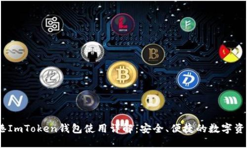 2023年香港ImToken钱包使用详解：安全、便捷的数字资产管理之选