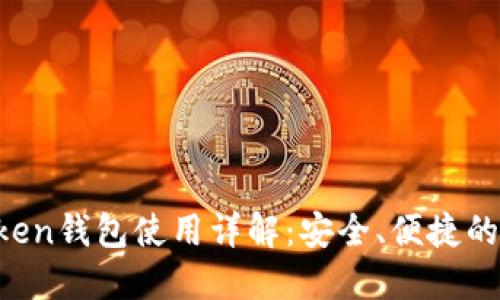 2023年香港ImToken钱包使用详解：安全、便捷的数字资产管理之选