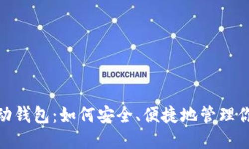 imToken移动钱包：如何安全、便捷地管理你的数字资产