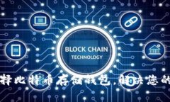 如何安全有效地选择比特