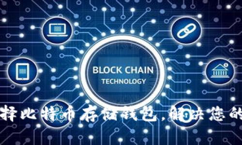 如何安全有效地选择比特币存储钱包，解决您的数字资产安全痛点