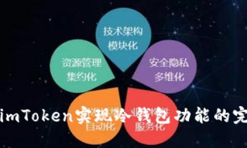 如何用imToken实现冷钱包功能的完整指南