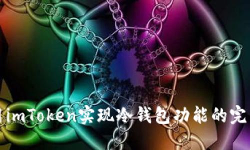 如何用imToken实现冷钱包功能的完整指南