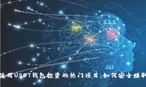 2023年使用USDT钱包投资的热门项目，如何安全赚取高收益？