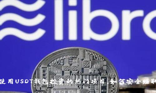 2023年使用USDT钱包投资的热门项目，如何安全赚取高收益？