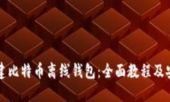 轻松创建比特币离线钱包