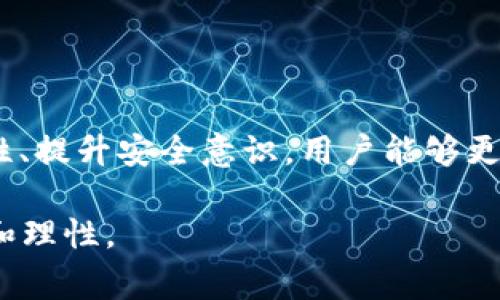   警惕！IMTOKEN钱包中的仿冒ETH资产，如何保护你的数字资产安全？ / 

 guanjianci IMTOKEN钱包，仿冒ETH，数字资产安全，加密货币 /guanjianci 

引言
在数字货币飞速发展的今天，投资者们无疑对加密资产的安全性愈加关注。然而，随着市场的繁荣，一些不法分子也在不断寻找机会，制造和推广仿冒资产来欺骗用户。其中，IMTOKEN钱包中的仿冒ETH现象引起了广泛的关注。本文将探讨仿冒ETH的特征、危害，以及如何有效防范，以帮助用户更好地保护自己的数字资产。

仿冒ETH的常见特征
仿冒ETH通常通过类似于真实以太坊的名称或者图标进行伪装，其背后的技术手段也日益隐蔽，给用户带来了极大的迷惑。常见的特征包括：
ul
  li与真实ETH相似的代币名称和符号/li
  li在未认证的交易所上架，缺乏正式的技术支持/li
  li价格波动异常，过于便宜的购买机会/li
  li用户反馈极其负面，链上交易记录可疑/li
/ul
投资者在查看资产时，应提高警惕，仔细核对代币的真实信息，例如合约地址等。

仿冒ETH的潜在危害
在IMTOKEN钱包中接触到仿冒ETH，不仅会造成财产上的直接损失，还可能导致更为严重的后果。例如：
ul
  li资产被盗：如果用户不慎将其私钥或助记词分享给诈骗者，可能导致数字资产被完全转移。/li
  li市场混乱：仿冒ETH可能导致正常交易环境的混乱，甚至影响到整个市场的信誉。/li
  li心理负担：对用户来说，资产的损失不仅是经济上的打击，还有精神上的压力和失落。/li
/ul

如何甄别仿冒ETH？
为避免上当受骗，用户需增强对仿冒ETH的辨识能力。以下是一些有效的检测方法：
ol
  listrong检查合约地址：/strong真实的ETH合约在以太坊区块链中有明确的地址，用户可以通过官方渠道进行核实。/li
  listrong查看市场流通情况：/strong通过主流交易所分析该代币是否被正式认可，并查看其交易量和持有人数。/li
  listrong关注社交媒体反馈：/strong在各种社交平台上搜索该代币的相关讨论，用户的反馈往往能揭示代币的真实性。/li
/ol

预防措施与应对策略
为了保护自己的IMTOKEN钱包和数字资产，用户需要采取有效的预防措施：
ul
  listrong启用二次验证：/strong在钱包中启用二次身份验证，以增强安全性。/li
  listrong定期检查钱包信息：/strong定期更新和检查个人钱包的安全设置，及时发现异常活动。/li
  listrong学习安全知识：/strong定期学习数字资产安全知识，掌握相关的防范技巧。/li
/ul

总结
数字资产安全是一项长期而复杂的任务，尤其在加密货币市场日渐成熟的今天，保护用户免受仿冒ETH等潜在威胁显得尤为重要。通过增强警惕性、提升安全意识，用户能够更有效地保护自己的投资，并避免不必要的损失。希望本文提供的信息能帮助每位投资者在这个充满机遇与挑战的市场中，安然航行。

以上就是关于IMTOKEN钱包出现仿冒ETH的详尽探讨，希望能为广大用户提供参考和警示，切勿轻信任何过于诱人的投资机会，要时刻保持冷静和理性。