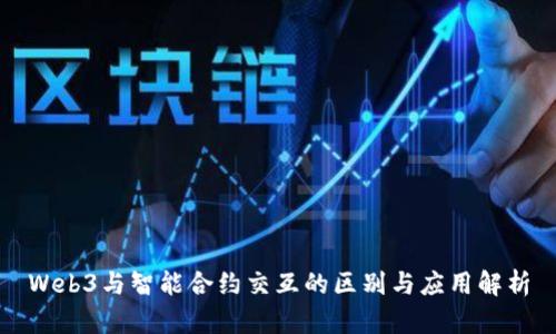 Web3与智能合约交互的区别与应用解析