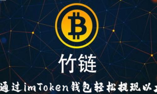 
如何通过imToken钱包轻松提现以太坊？