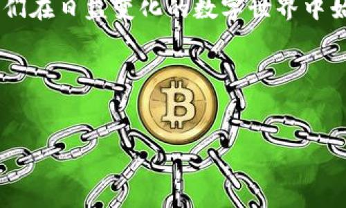 biao ti/biao ti 上海公司的Web3战略：如何在区块链时代实现数字转型/biao ti

Web3, 区块链技术, 数字转型, 上海公司/guanjianci

引言：Web3的崛起与上海公司的机遇
在数字化时代，Web3的概念已经成为了各大公司的热议话题。对于上海这样的国际大都市而言，Web3不仅带来了前所未有的机遇，也在挑战着传统商业模式的底线。本文将详细探讨上海公司在Web3时代如何实现数字转型，抓住这一波新技术浪潮，解决用户的痛点。

什么是Web3？理解区块链与去中心化
Web3，或称为第三代互联网，主要是建立在区块链技术之上的全新网络架构。与传统的Web1和Web2相比，Web3强调的是去中心化、用户主导和数据隐私。它使用户能够直接进行信息交流，而不需要依赖中央化的中介服务。

例如，社交媒体平台如FaceBook和Twitter属于Web2，它们收集用户的个人数据，进行数据挖掘和广告投放。而在Web3中，用户拥有自己的数据权，可以选择共享或拒绝。这一点对企业来说，既是机遇也是挑战，企业需要重新审视与用户的关系。

上海公司的Web3适应与竞争优势
上海有着丰富的科技资源和活跃的创业氛围。不少创新企业已经开始探索Web3领域，将其转化为业务实践。如何在这样的竞争中脱颖而出，上海公司需要关注几个关键要素。

1. 确立明确的Web3战略
首先，企业需要制定清晰的Web3战略。这包括确定目标市场、目标用户以及与用户的互动方式。例如，一家金融科技公司可以利用区块链技术提供透明的服务，允许用户随时查看和控制自己的资产。

2. 开放合作与生态圈建设
其次，开放合作是Web3时代的重要特征。上海公司可以通过参与区块链联盟、开源项目、以及与其他企业和开发者的合作来素质合力，共同推动技术的发展。在这过程中，企业不仅能获得技术支持，还能拓宽市场。

3. 提高用户体验与信任感
在Web3环境下，用户体验至关重要。企业应该在数据隐私、安全性等方面做出更多努力，以赢得用户的信任。通过友好的用户界面和便捷的操作流程，可以提升用户的参与感和满意度。

4. 结合传统优势与新技术
尽管Web3代表着新技术的发展，但传统企业在不同行业中的经验和资源依然是无可替代的。上海公司可以通过结合自身的传统优势，如品牌知名度、客户基地等，与Web3的新技术有效融合，从而实现快速转型。

Web3技术巡礼：案例分析
为了更加深入地理解Web3在上海的应用，我们可以参考一些成功的案例。例如，某上海初创公司利用区块链技术开发了一款去中心化的社交平台，在保护用户隐私的同时，实现了内容创作者与用户之间的直接收益分享。这种模式不仅吸引了众多用户，也吸引了投资者的关注。分析这些案例，可以为我们提供宝贵的经验与启示。

用户痛点：数据隐私与安全
在当前数字环境下，数据隐私和安全始终是用户最关心的问题。而Web3的出现，为解决这些痛点提供了新的可能。通过区块链技术，用户拥有对自身数据的控制权，从而有效保护自己的隐私。

挑战与应对策略：监管与技术壁垒
当然，展望未来，Web3也面临着诸如监管、技术壁垒等挑战。上海公司在推进Web3战略时，需要提前布局，关注法律法规的变化，确保合规经营。同时，面对快速变化的技术，企业需要保持敏锐，持续投入研发，以保持竞争优势。

未来展望：Web3如何引领数字经济
随着Web3的不断发展，上海公司在未来将有机会引领数字经济的转型。如果能够有效利用这一技术变革，各行业将焕发出新的生机。我们期待看到更多的创新案例和成功企业出现，在这一过程中，上海的企业将继续发挥其独特的地位与优势。

结论：抓住Web3时代的机会
总之，Web3的到来为上海公司提供了一个全新的视角去审视自身的业务与用户关系。通过明确战略、强化合作、注重用户体验等多方面的努力，企业将能够在这个时代大潮中把握住机遇，实现数字转型。

未来属于那些敢于创新、勇于探索的企业，而上海无疑是这个过程中的重要参与者。对于我们每一个人来说，关注Web3的动态、学习相关技术，将使我们在日益变化的数字世界中始终保持一席之地。 

结束语
Web3不仅仅是技术的革新，更是对传统商业模式的挑战与重新定义。让我们一起期待，上海公司如何在这个全新时代中，找到属于自己的发展道路。 

以上内容已按要求进行构建，还可进一步细化具体的点，鸣响不同层面的讨论。