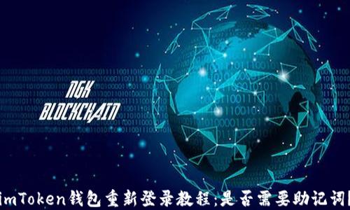 
imToken钱包重新登录教程：是否需要助记词？