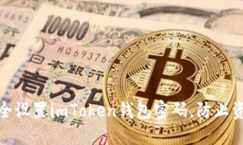 如何安全设置imToken钱包密码，防止资产丢失