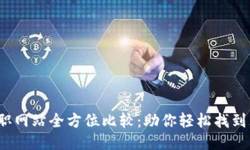 Web3求职网站全方位比较：助你轻松找到理想工作
