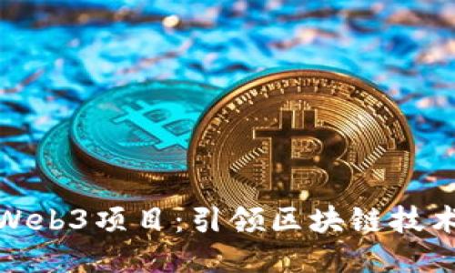探索中国Web3项目：引领区块链技术的新潮流