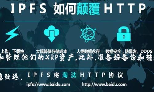 为什么imToken钱包无法存放XRP？详解原因与解决方案

imToken, XRP, 加密钱包, 数字货币/guanjianci

引言：数字货币的多样性与钱包选择
在数字货币快速发展的时代，选择一个安全可靠的钱包成为了每个投资者的首要任务。imToken作为一款颇受欢迎的数字货币钱包，其安全性和用户体验都得到了广泛的认可。然而，不少用户在使用imToken钱包时发现，无法存放XRP（瑞波币）这一现象让他们感到困惑。本文将深入探讨imToken钱包无法存放XRP的原因，并提供针对性的解决方案，帮助用户更好地管理他们的数字资产。

一、imToken钱包简介
imToken钱包成立于2016年，是一款专注于以太坊及其代币（ERC20）的数字货币钱包。它不仅提供安全的存储、转账功能，还支持去中心化应用（DApp）的访问，是以太坊生态中的重要组成部分。随着越来越多的用户加入数字资产的世界，imToken也不断更新，以满足多样化的需求。

二、XRP与imToken钱包的兼容性问题
首先，用户需要明确XRP的特性。XRP是由Ripple公司推出的数字货币，其主要用途是为跨境支付提供快速且低成本的解决方案。与大部分ERC20代币不同的是，XRP并不是基于以太坊网络，而是运行在Ripple网络上。因此，imToken钱包对XRP的支持存在一定的局限性。这也是用户无法在imToken钱包中存放XRP的主要原因。

三、XRP存储的最佳选择
既然imToken钱包无法存放XRP，用户可以考虑其他钱包选项。以下是几种推荐的存储XRP的方式：
ul
listrong硬件钱包/strong：如Ledger Nano S和Trezor，这些硬件钱包以其高安全性而著称，可以有效防止黑客攻击。/li
listrong官方Ripple钱包/strong：Ripple公司为用户提供了专门的XRP钱包，可以直接管理XRP资产。/li
listrong其他数字钱包/strong：如Exodus、Atomic Wallet等，这些钱包通常支持多种主流数字货币，包括XRP。/li
/ul

四、如何安全转移XRP到其他钱包
在决定转移XRP时，用户需要遵循几个关键步骤，以确保操作的安全性和顺利进行：
ol
listrong选择新钱包/strong：确保所选择的钱包支持XRP，并具备良好的安全等级。可以在钱包官方网站上查询相关信息。/li
listrong备份必要信息/strong：无论是私钥、助记词，还是钱包的登录信息，都要妥善备份，以免造成不必要的损失。/li
listrong进行转账/strong：进入当前钱包，找到XRP的转账选项，输入新钱包的地址并确认金额，进行转账操作。/li
listrong确认转账/strong：在新钱包中查看到账情况，确保转账成功。/li
/ol

五、总结：选择合适的钱包，保障资产安全
综上所述，imToken钱包由于其对XRP的兼容性限制，使得用户无法在其中存放该数字货币。然而，用户仍然可以通过选择其他具备支持XRP特性的数字钱包来安全地存储和管理他们的XRP资产。此外，准备好备份和转账信息是确保资产安全的重要原则。无论是选择硬件钱包、官方钱包还是其他数字钱包，用户都应理性分析并选择适合自己的存储方案。

通过以上内容，我们深入探讨了imToken钱包无法存放XRP的原因及解决方案，有助于用户更好地理解数字资产管理的重要性与安全性，从而在加密货币的投资之路上行稳致远。