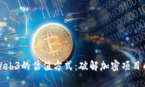 深度解析Web3的估值方式：破解加密项目的价值密码