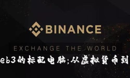 如何选择一台适合Web3的标配电脑：从虚拟货币到去中心化应用全覆盖