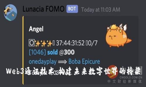 Web3通讯技术：构建未来数字世界的桥梁