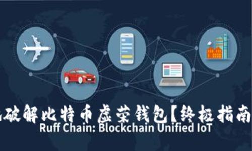 如何安全地破解比特币虚荣钱包？终极指南与风险分析