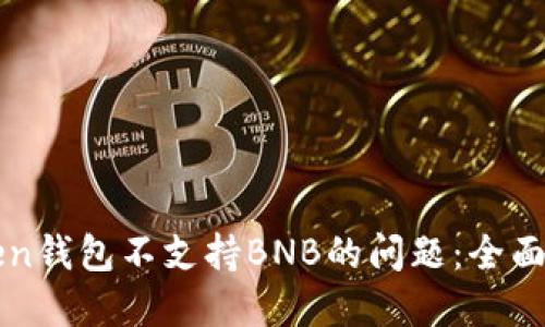 如何解决imToken钱包不支持BNB的问题：全面指南与解决方案