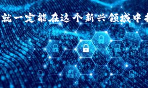    如何轻松进军Web3：新手指南及实用策略  / 

 guanjianci  Web3, 区块链, 去中心化, 加密货币  /guanjianci 

## 内容大纲

1. 引言
   - 什么是Web3？
   - Web3的重要性及前景分析

2. Web3的核心要素
   - 去中心化与用户控制
   - 区块链技术的作用
   - 加密货币与数字资产

3. 如何开始进军Web3
   - 了解基础知识
   - 创建加密钱包
   - 学习区块链平台

4. Web3项目与平台推荐
   - 目前流行的Web3项目分析
   - 适合新手的Web3平台推荐

5. 投资与参与Web3的机会
   - 如何投资加密货币
   - Web3项目的众筹与初始代币发行（ICO）

6. 面临的挑战与解决方案
   - 安全性问题与风险分析
   - 保持更新与学习的策略

7. 社区与资源
   - 如何加入Web3社区
   - 推荐的学习资源与论坛

8. 结论
   - Web3的未来展望
   - 全球经济中的Web3角色

---

## 引言

在当今数字技术飞速发展的时代，Web3作为互联网的下一代架构，正吸引越来越多的关注。它不仅代表着去中心化的网络，也意味着用户能够对自己的数据和数字资产拥有更多的控制权。很多人可能会问：“我该如何进军Web3？”本文将为你提供一个全面、易懂的指南，帮助你顺利踏入这个崭新的领域。

## Web3的核心要素

### 去中心化与用户控制

Web3的核心特征之一就是去中心化。传统的互联网（Web2）主要由一些大型公司主导，而Web3则致力于将权力和控制权交回给用户。每个人都能通过参与网络来获得收益和影响力。这种转变不仅是技术上的进步，更是对用户隐私和数据安全的重视。

### 区块链技术的作用

区块链技术是Web3的基石。它以分布式账本的形式，确保所有交易都是透明、安全且不可篡改的。借助区块链，用户的交易记录不再存储在中央服务器上，降低了数据被篡改的风险。这为Web3生态系统的信任机制打下了基础。

### 加密货币与数字资产

加密货币在Web3中发挥着至关重要的角色。比特币、以太坊等数字货币不仅是交易的工具，也可以代表智能合约、NFT（不可替代代币）等新兴资产类型。理解如何使用和管理这些资产，将大大提高你在Web3中的参与度。

## 如何开始进军Web3

### 了解基础知识

在进入Web3之前，您首先需要掌握一些基础知识。了解区块链、加密货币、智能合约等概念，是你迈向Web3的第一步。资源如在线课程、文章和视频，以及专门的社区，都能帮助你加速学习。

### 创建加密钱包

加密钱包是你在Web3世界中管理数字资产的工具。你可以选择热钱包（如MetaMask）或冷钱包（如Ledger）。创建钱包的过程通常比较简单，但要确保妥善保管好私钥，这决定了你对钱包中资产的控制权。

### 学习区块链平台

了解主流的区块链平台，比如以太坊、波卡和Solana，能够帮助你更好地把握Web3的机会。这些平台各具特色，每个平台都有不同的生态系统和应用场景。通过深入研究，你能找到适合自己参与的项目。

## Web3项目与平台推荐

### 目前流行的Web3项目分析

市场上涌现出大量Web3项目，如去中心化金融（DeFi）、NFT市场和DAO（去中心化自治组织）。这些项目各自有不同的功能和特点，您可以通过参与这些项目，及时获取新技术带来的优势。

### 适合新手的Web3平台推荐

在初期阶段，选择易于上手的Web3平台，如OpenSea（NFT市场）、Uniswap（去中心化交易所）等，可以让你快速熟悉Web3的生态。同时，许多平台提供用户友好的界面，方便新手进行操作。

## 投资与参与Web3的机会

### 如何投资加密货币

投资加密货币的方式多种多样，您可以选择直接购买、参与ICO，或通过去中心化交易所进行交易。然而，建议您先进行充分的市场调研，了解投资风险，避免盲目跟风。

### Web3项目的众筹与初始代币发行（ICO）

许多Web3项目通过ICO或众筹平台进行资金募集。在参与之前，深入了解项目的白皮书及其团队背景非常重要。通过分析项目的潜力与可持续性，您能更好地做出投资决策。

## 面临的挑战与解决方案

### 安全性问题与风险分析

虽然Web3提供了许多机会，但它的去中心化特性也意味着潜在的安全风险。黑客攻击、资金被盗等事件时有发生。为了保护资产安全，您应该定期更新钱包密码，保持警惕，了解常见的欺诈手法。

### 保持更新与学习的策略

Web3领域发展变化迅速，跟上最新动态至关重要。订阅行业新闻、参与线上研讨会、阅读白皮书等，都是保持信息同步的有效方法。此外，可以加入LinkedIn或Twitter等社交网络中的专业社区，获取第一手信息。

## 社区与资源

### 如何加入Web3社区

加入Web3社区，不仅能帮助您获取知识与资源，还能与志同道合的人建立联系。可以通过Telegram、Discord等平台寻找相关社区，参加他们的讨论和活动。

### 推荐的学习资源与论坛

网络上有许多优质的学习资源，例如Coindesk、Decrypt、Medium等平台上都有关于Web3的最新资讯和深入分析。您还可以通过各大论坛和视频平台寻找相关课程，系统地学习Web3知识。

## 结论

Web3作为未来互联网发展的重要方向，为我们提供了前所未有的机会。虽然进军Web3的道路上有许多挑战，但只要您保持学习和探索的态度，就一定能在这个新兴领域中找到适合自己的位置。正如互联网的每一次变革一样，Web3将深刻影响我们的生活和经济结构，为我们打开新的大门，值得每一个人积极参与。 

---

以上内容大纲和示例文本适合用于，结合关键词“Web3”、“区块链”、“去中心化”、和“加密货币”，并且围绕用户痛点进行描述与提升。