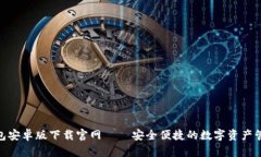 imToken钱包安卓版下载官网