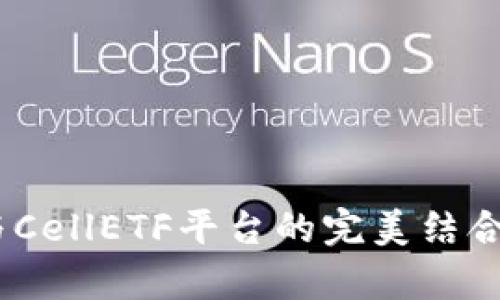 全面解析imToken钱包与CellETF平台的完美结合：加密资产管理的新选择