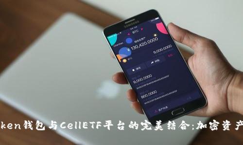 全面解析imToken钱包与CellETF平台的完美结合：加密资产管理的新选择