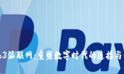 Web3派联网：重塑数字时代的连接与信任
