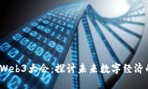 2023日本Web3大会：探讨未来数字经济的无限可能