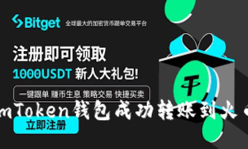 如何从imToken钱包成功转账到火币交易所