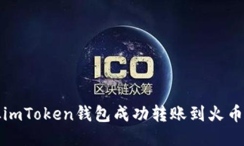 如何从imToken钱包成功转账到火币交易所