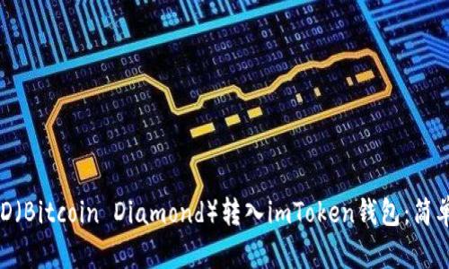 如何将BCD（Bitcoin Diamond）转入imToken钱包：简单步骤指南