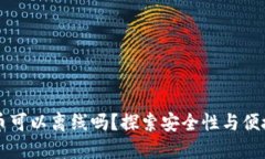 比特币钱包转币可以离线