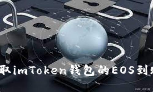 如何获取imToken钱包的EOS到账地址？