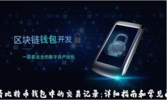 如何查看比特币钱包中的