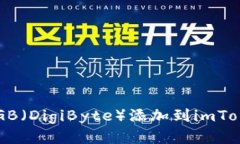 如何将DGB（DigiByte）添加到