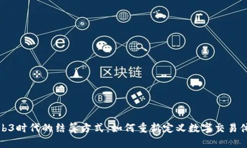 Web3时代的结算方式：如何重新定义数字交易体验