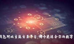 imToken钱包对比主流交易平