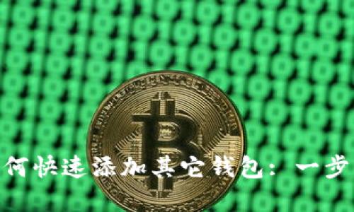 imToken钱包如何快速添加其它钱包: 一步步教你实用技巧