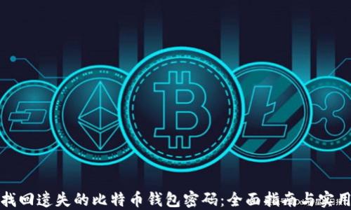 
如何找回遗失的比特币钱包密码：全面指南与实用建议