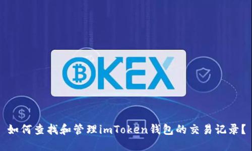 如何查找和管理imToken钱包的交易记录？